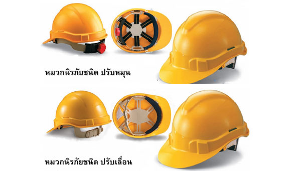 อุปกรณ์ป้องกันศรีษะ หมวกนิรภัย วัสดุ ABS อุปกรณ์ป้องกันศรีษะ หมวกนิรภัย วัสดุ ABS